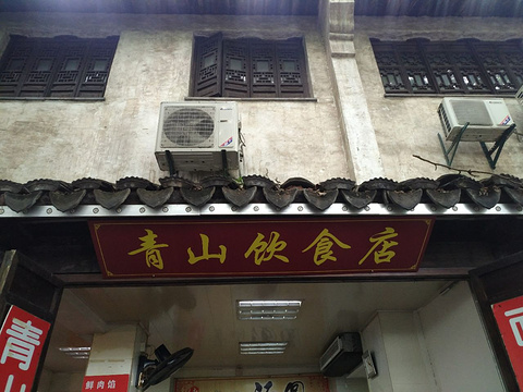 青山饮食店