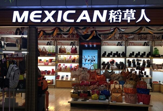 mexican稻草人(世纪大道)旅游景点图片