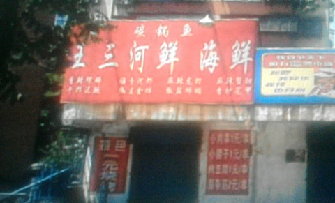 王三河鲜海鲜(龙泉西沟店)