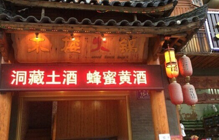 木楼人家老吊锅(神农剧院店)