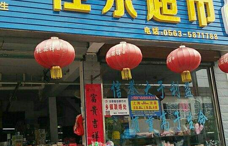 佳乐超市(照相复印)