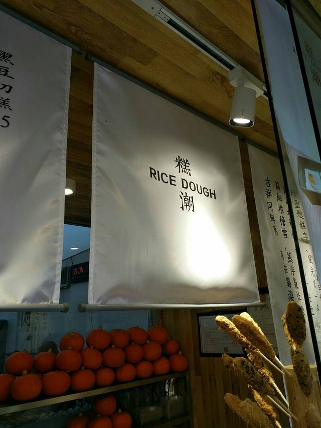 江南糕潮(新生路总店)