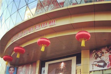 亚泰富苑购物中心