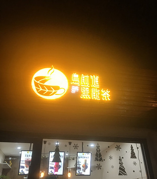 乌煎道黑龙茶(和平旗舰店)