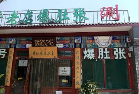 东兴顺爆肚张(烟袋斜街店)