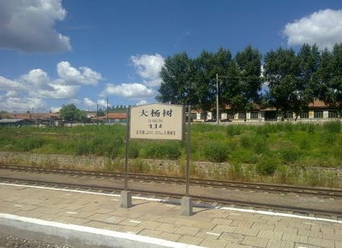 大杨树镇火车站图片