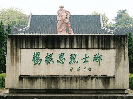 杨根思烈士陵园