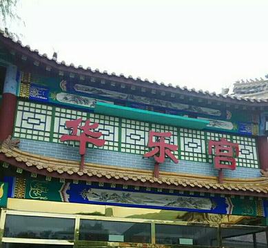 北京龙脉温泉疗养院-华乐宫
