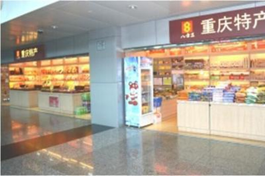 重庆土特产（重庆江北国际机场T2到达厅店）旅游景点图片