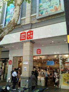 名创优品(绵阳临园路凯德店)