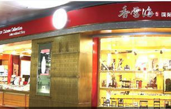 香雪海中国礼品店（虹桥机场T1B11出发区）旅游景点图片