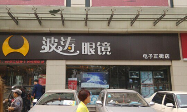 波涛眼镜(电子正街店)旅游景点图片