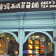 陈罐西式茶货铺(龙头店)