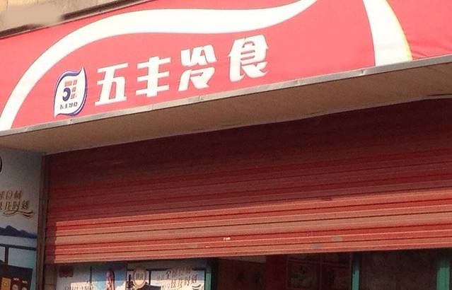 五丰冷食(衢州通荷路经营部)