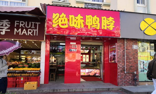 绝味鸭脖(兴呈二店)旅游景点图片