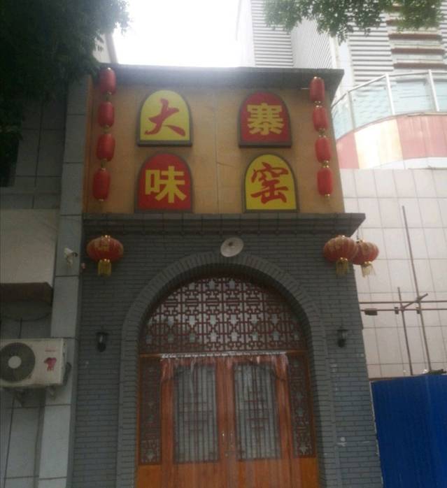 大寨味窑(迎宾街店)