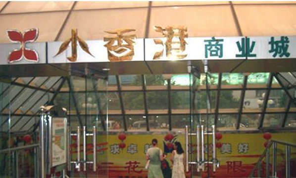 小香港商场城旅游景点图片