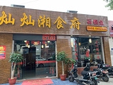 灿灿湘食府