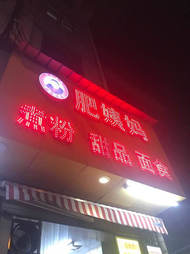 肥姨妈螺蛳粉煮粉面食(水南店)