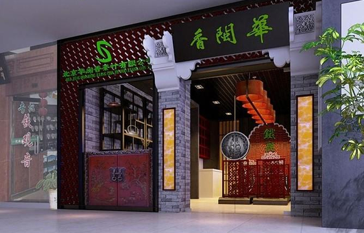 北京马连道茶城