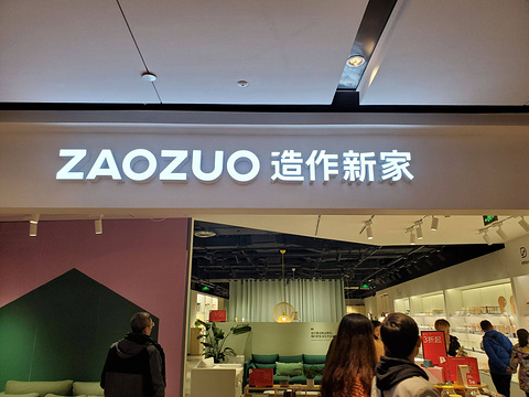 造作ZAOZUO(成都大悦城店)旅游景点图片