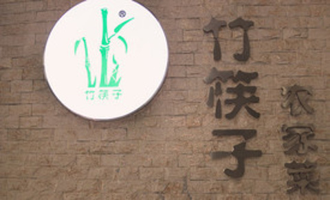 竹筷子·松江味(乐都路店)的图片