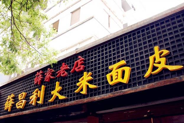 薛昌利大米面皮(南关正街店)