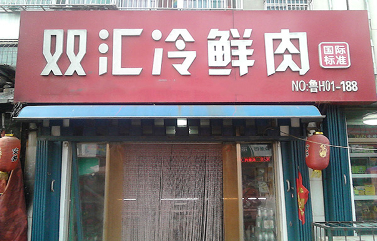 双汇冷鲜肉(清晖路店)