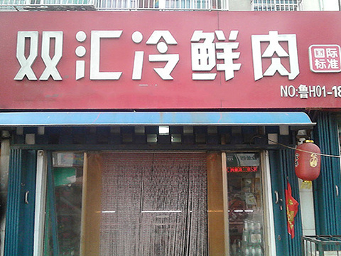 双汇冷鲜肉批零中心(祖山路店)旅游景点图片
