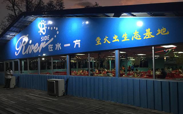 Riverside在水一方萤火虫生态之地