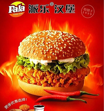 派乐汉堡·炸鸡(锦绣华庭店)