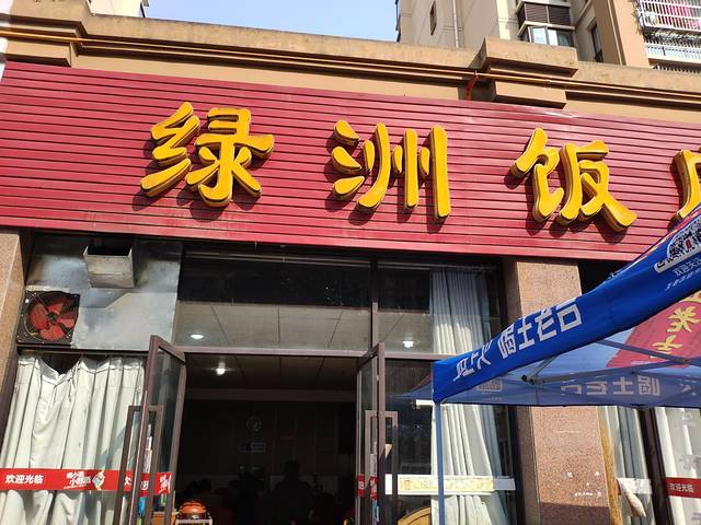 绿洲饭店(金泉路店)
