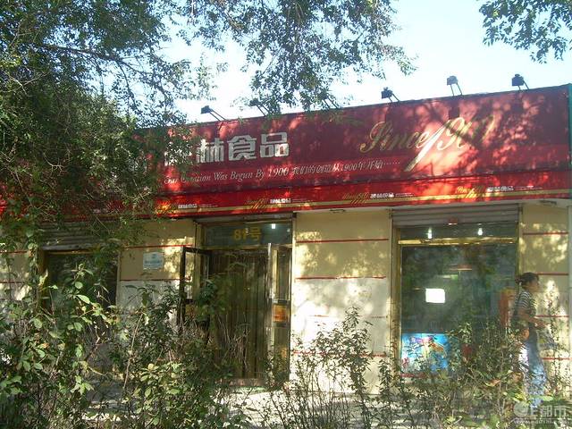 秋林食品工厂店