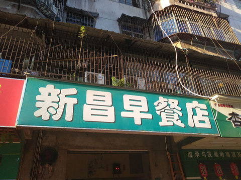 新昌早餐店