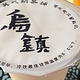 乌镇刘渃英式奶茶铺