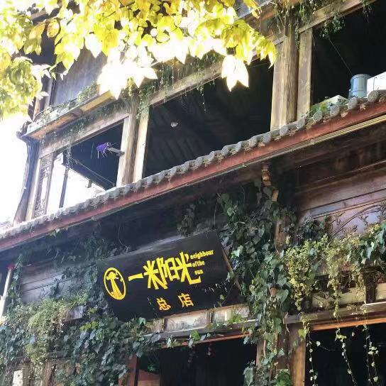 一米阳光酒吧