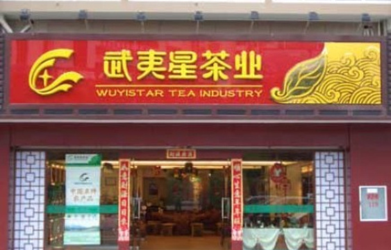 武夷星茶业(三菇店)旅游景点图片
