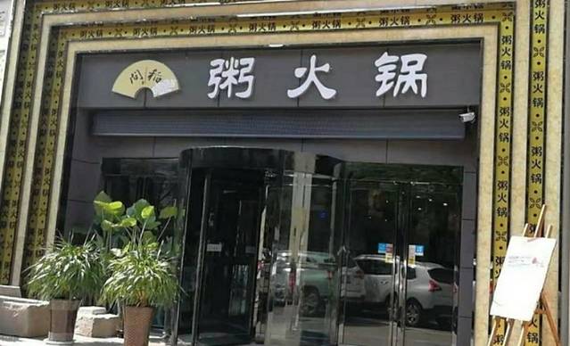 问稻粥火锅(建设路店)