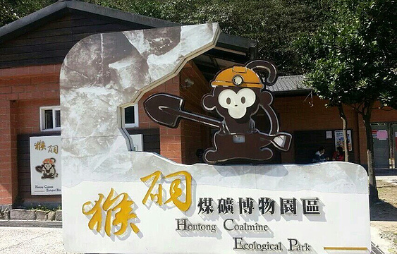 猴硐煤矿博物园区旅游景点图片