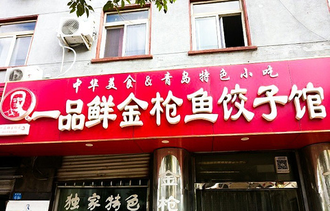 一品鲜金枪鱼饺子馆