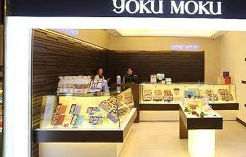 YOKU MOKU（香港机场店）