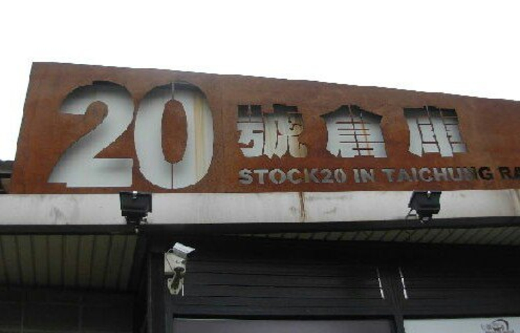 20号仓库艺术特区