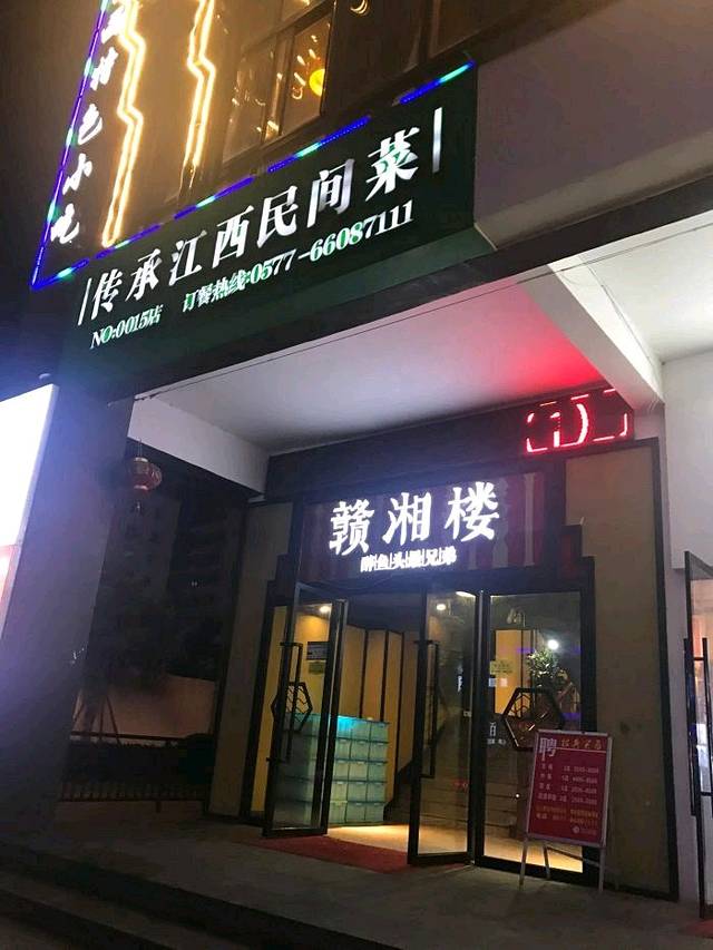 赣湘楼(塘下店)