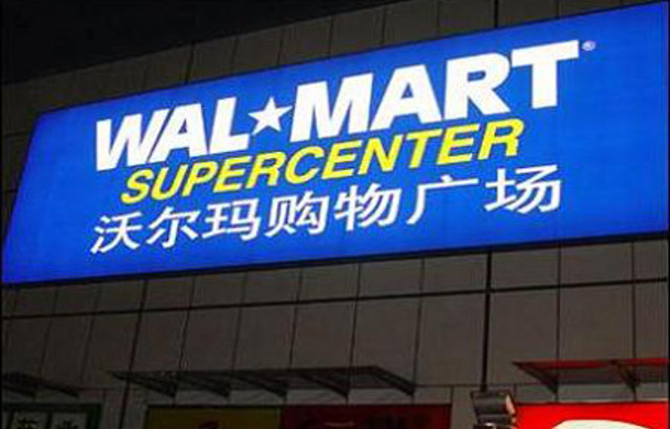 沃尔玛购物广场(乐山土桥街分店)