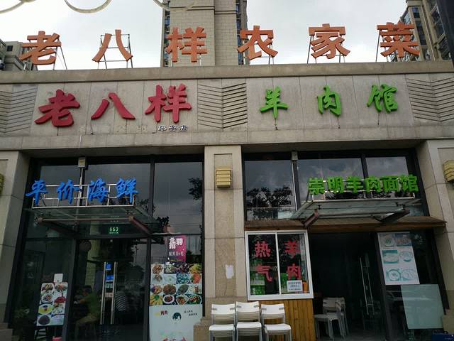 果园人家农家菜平价海鲜