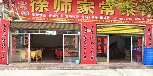 徐师家常菜馆