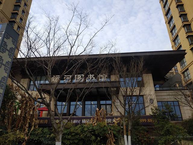 运河图书馆