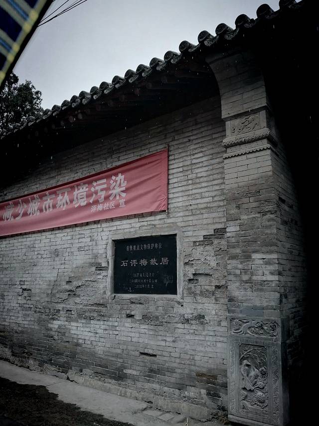 石评梅故居