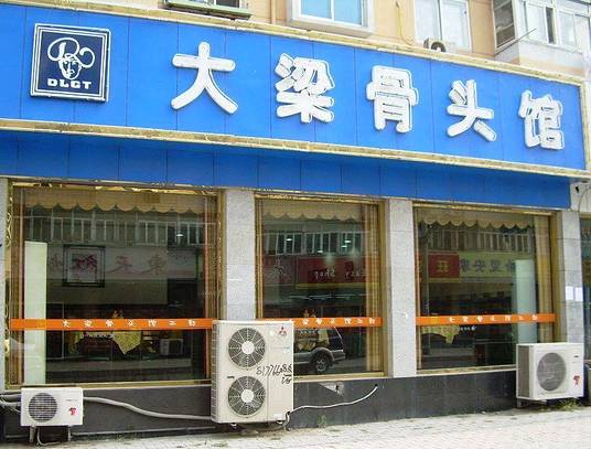 大梁骨头(友好店)