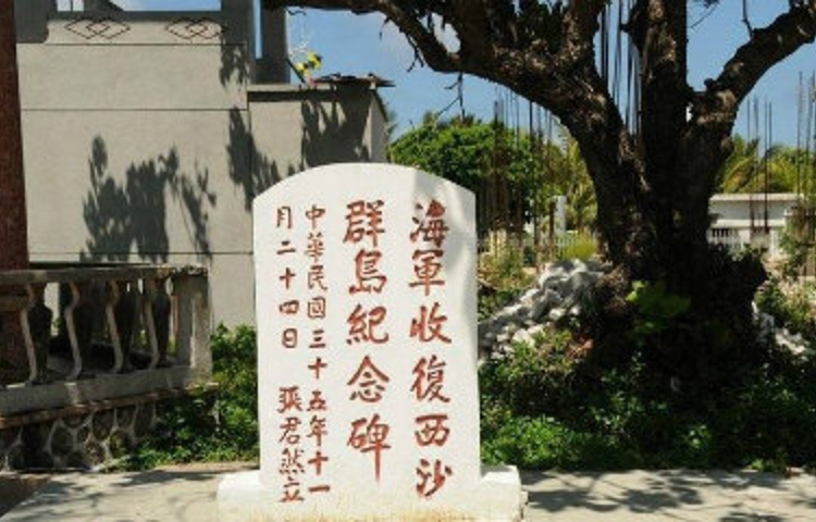 收复西沙纪念碑